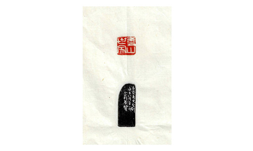 2王个簃为谢玉岑刻“青山世家”印蜕_副本.jpg