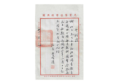 6谢伯子光震聋哑学校国画教员聘书_副本.jpg